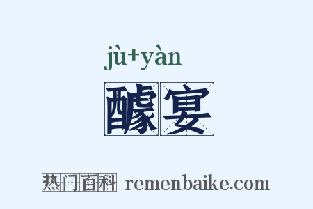 醵宴是什么意思的图片